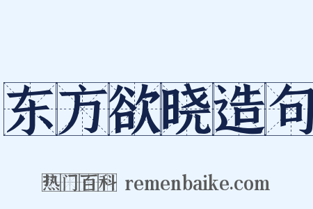 东方欲晓造句是什么意思的图片